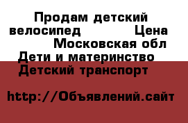 Продам детский велосипед Capella › Цена ­ 3 000 - Московская обл. Дети и материнство » Детский транспорт   